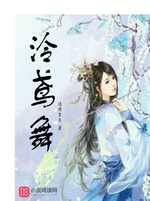 泠鸢舞