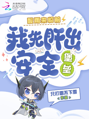 酸雨来临前，我先肝出安全堡垒
