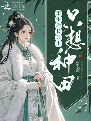 重生后长公主只想种田