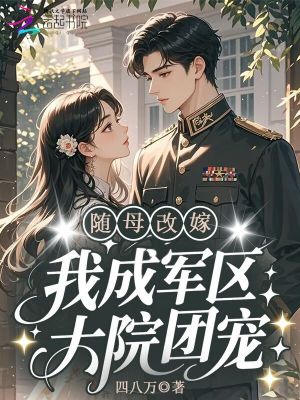 随母改嫁，我成军区大院团宠！