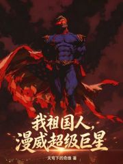 我祖国人，漫威超级巨星