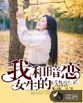 我和女白领的荒岛求生记