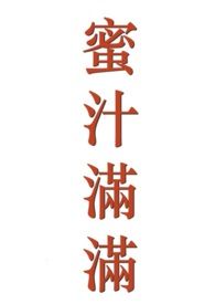 蜜汁滿滿