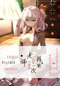 老師，再來一次