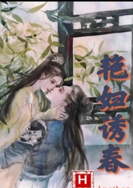 豔婦誘春(亂倫，偷情高h)