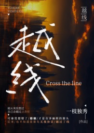 越線（婚後 H）