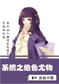 系統之絕色尤物