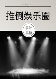 推倒娛樂圈