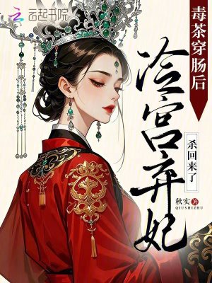 毒茶穿肠后，冷宫弃妃杀回来了