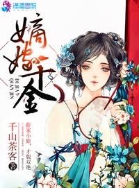嫡嫁千金（墨雨雲間）