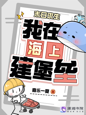 末日求生：我在海上建堡垒