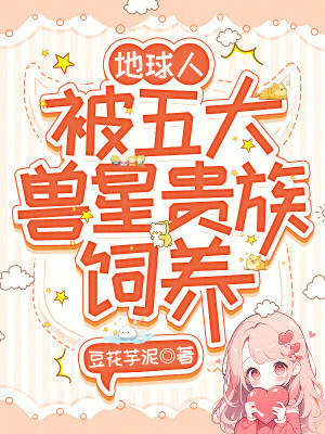 地球人，被五大兽星贵族饲养
